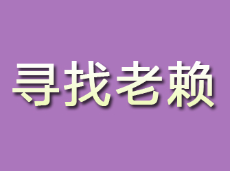 宾阳寻找老赖